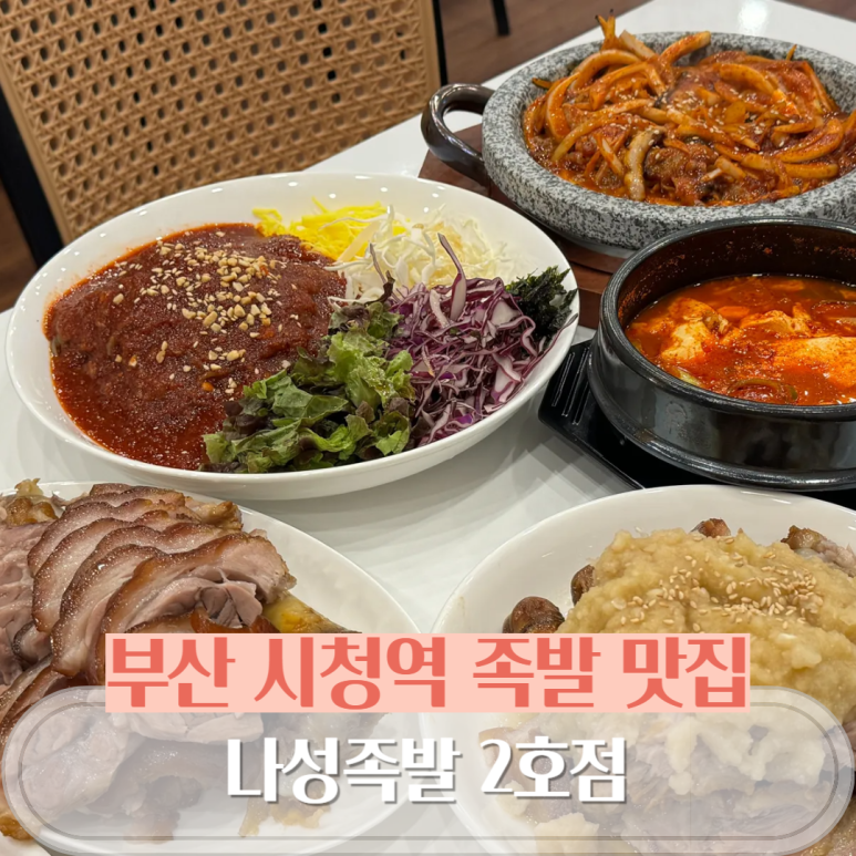나성족발 이미지