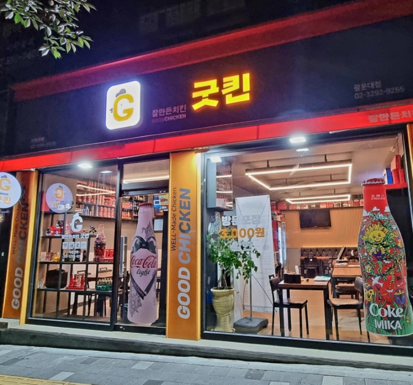 잘만든치킨굿킨 이미지