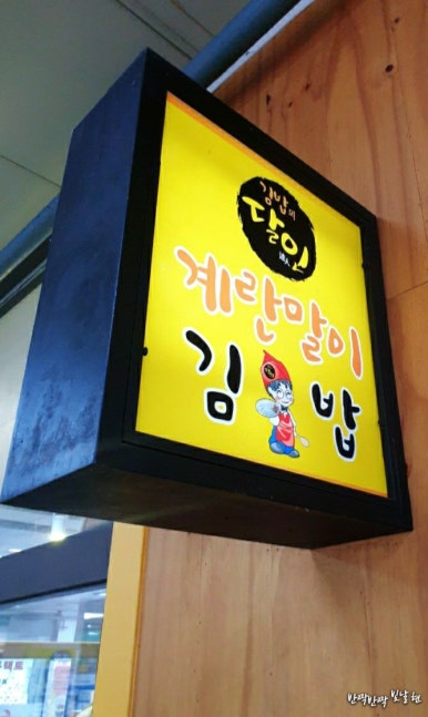 달인즉석계란말이김밥 이미지