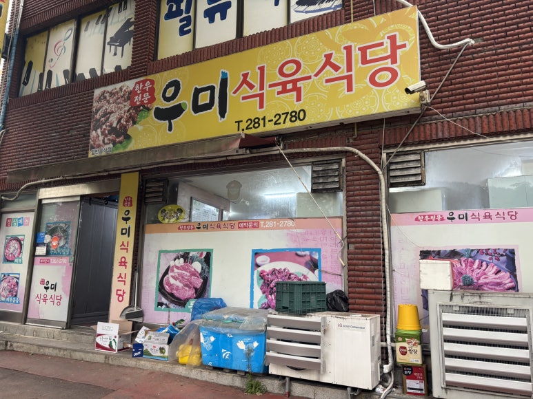 우미식육식당 이미지