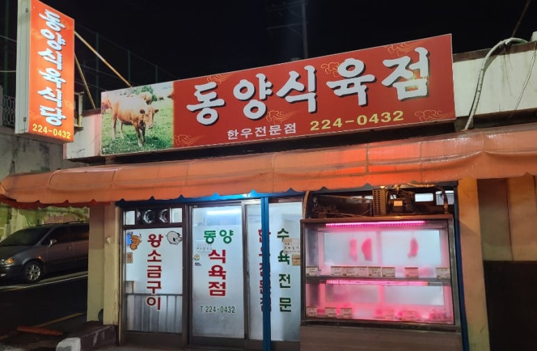동양식육점 이미지