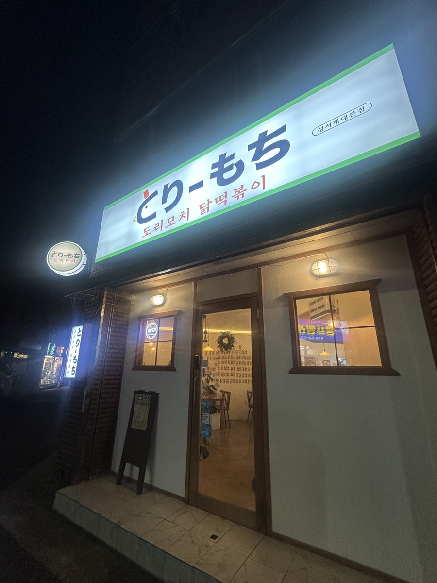 도리모치닭떡볶이 이미지