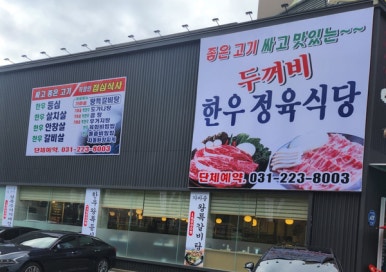 두꺼비 한우정육식당 이미지