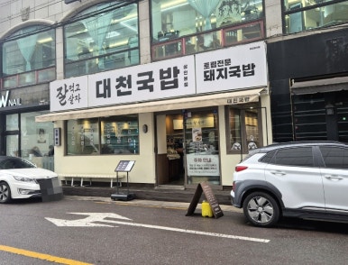 대천국밥 상인점 이미지