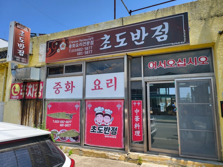 초도반점 이미지