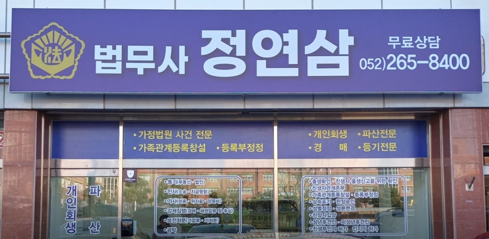 정연삼법무사 이미지