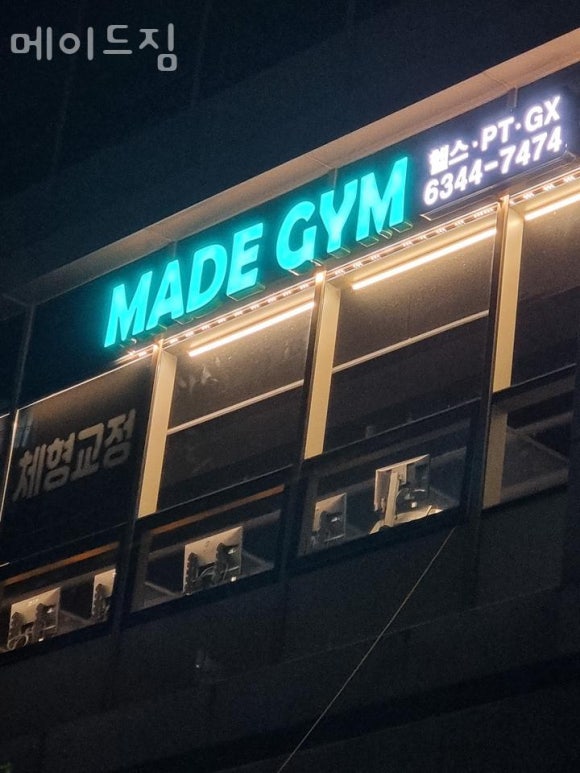 메이드짐 이미지