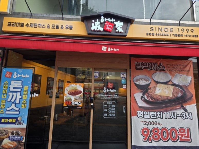 하나돈까스문현점 이미지