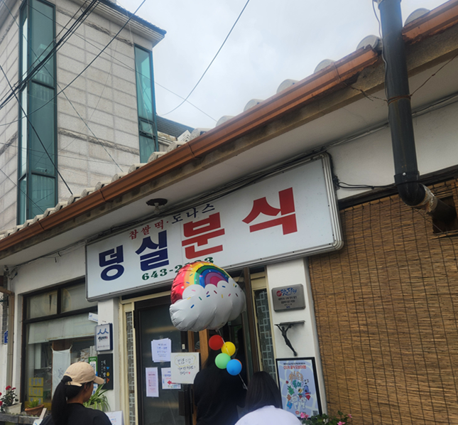 주리분식 이미지