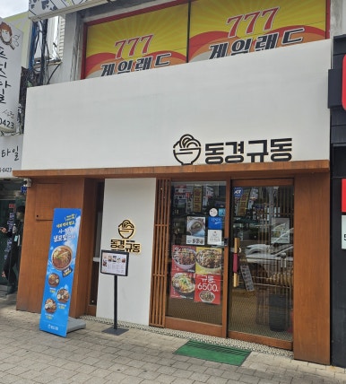 동경규동신부점 이미지