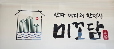 미꼬담 소사벌점 이미지