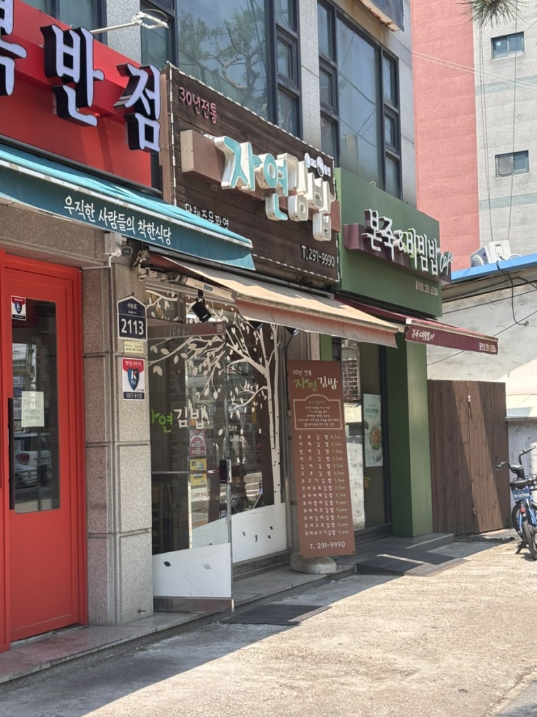 자연사랑김밥 이미지