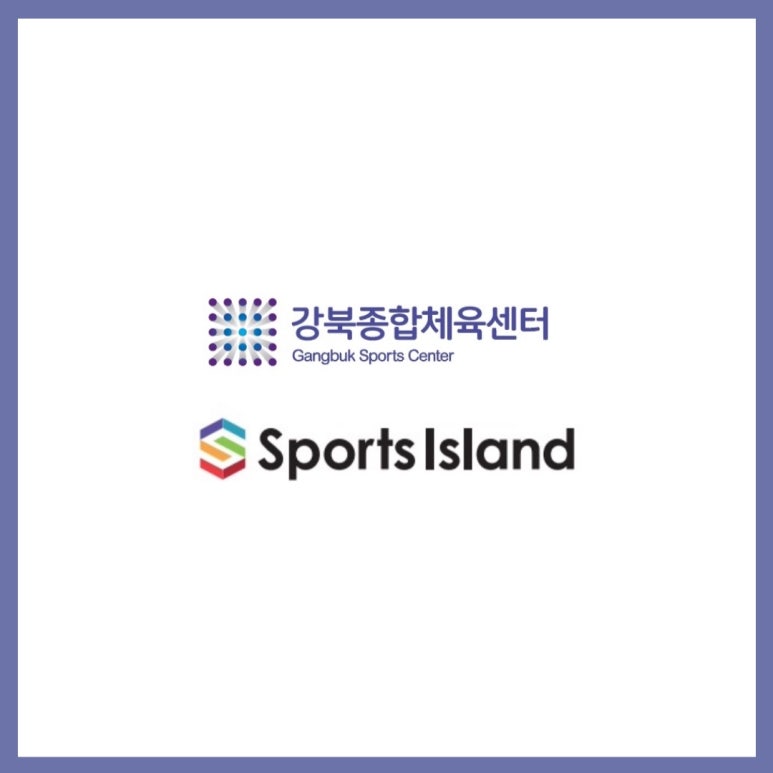스포츠아일랜드강북센터 이미지