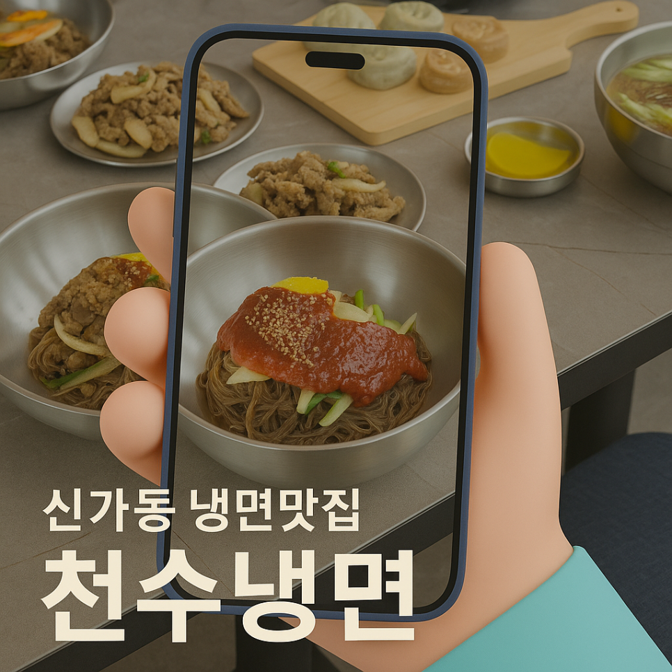 천수냉면 이미지
