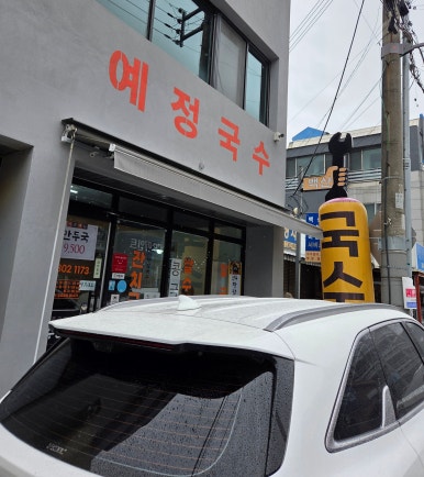 세명국수 이미지
