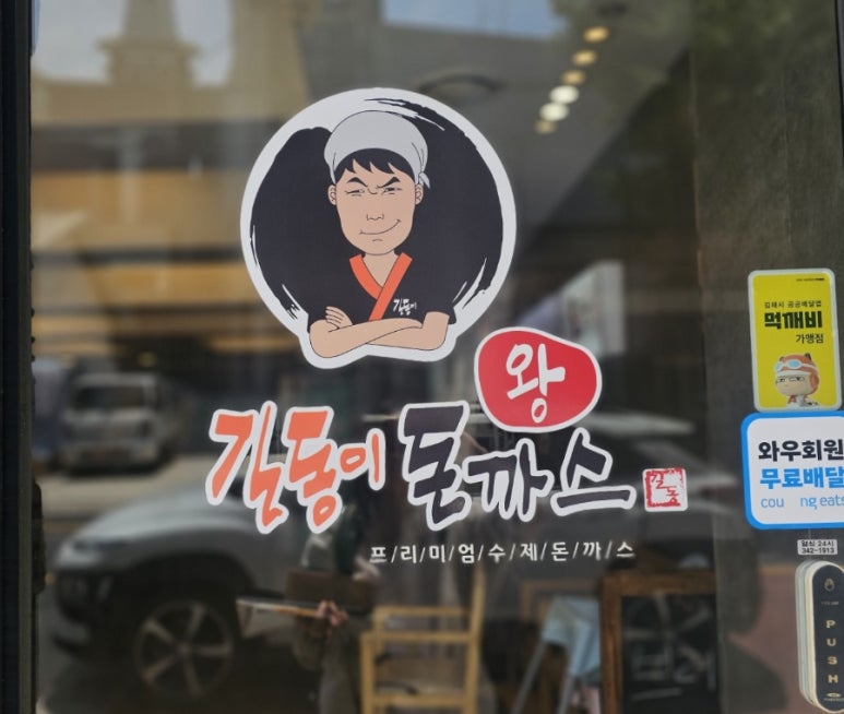 길동이왕돈까스 이미지