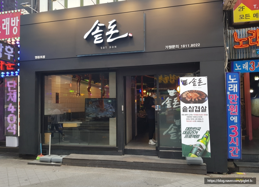 솥돈 영등포점 이미지