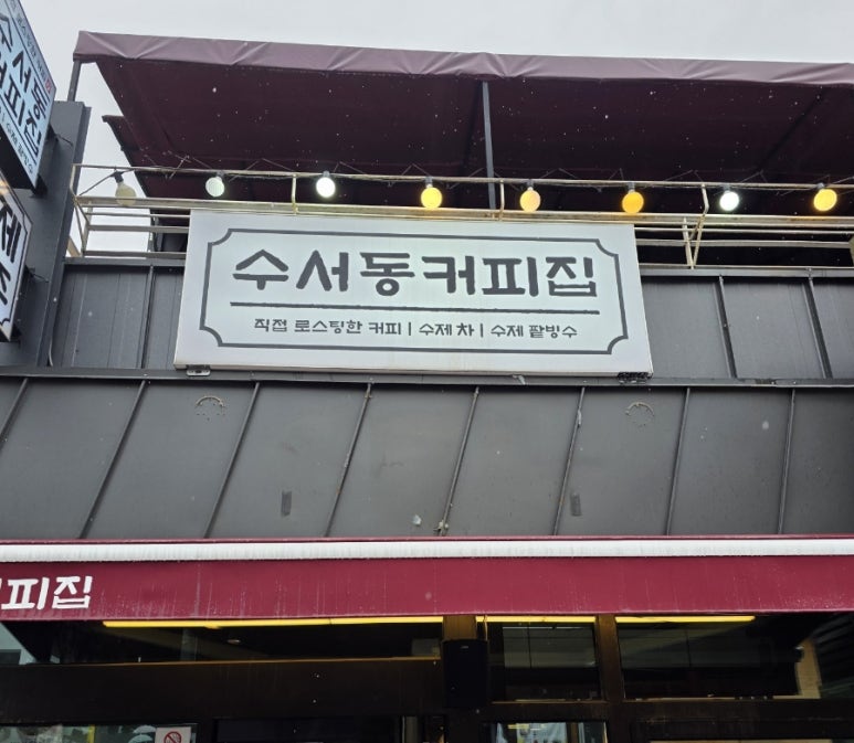 수서동커피집 이미지