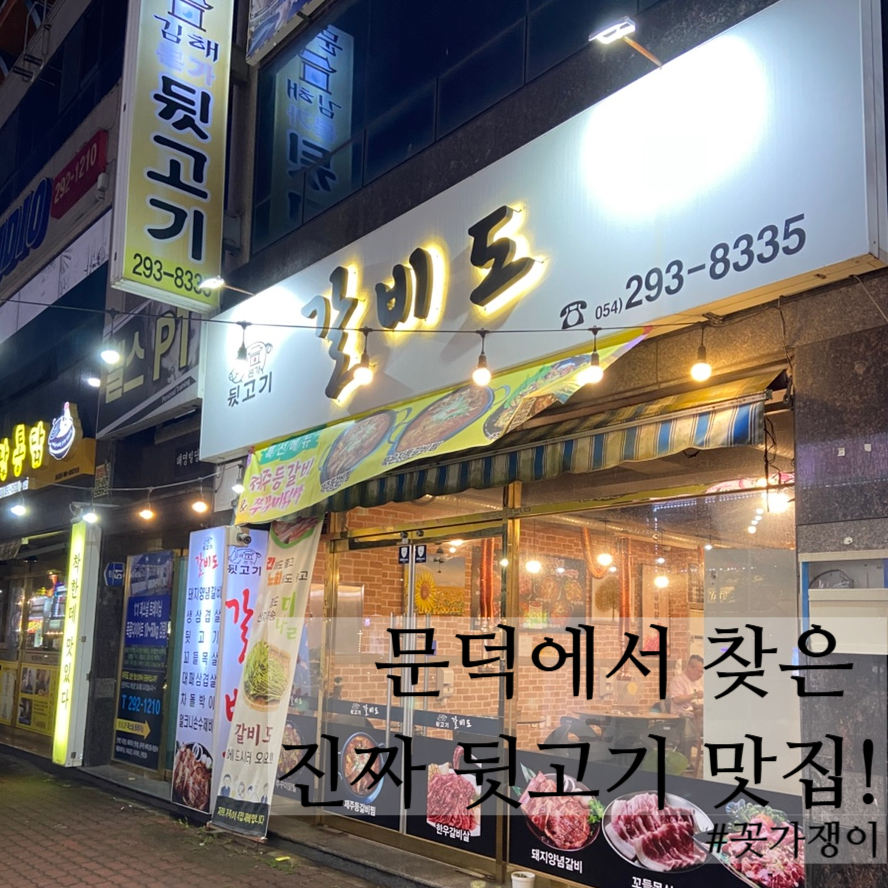 갈비도김해본가뒷고기 이미지