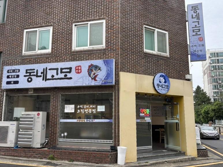 동네고모 이미지