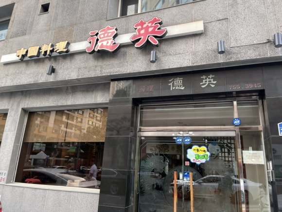 덕영반점 이미지