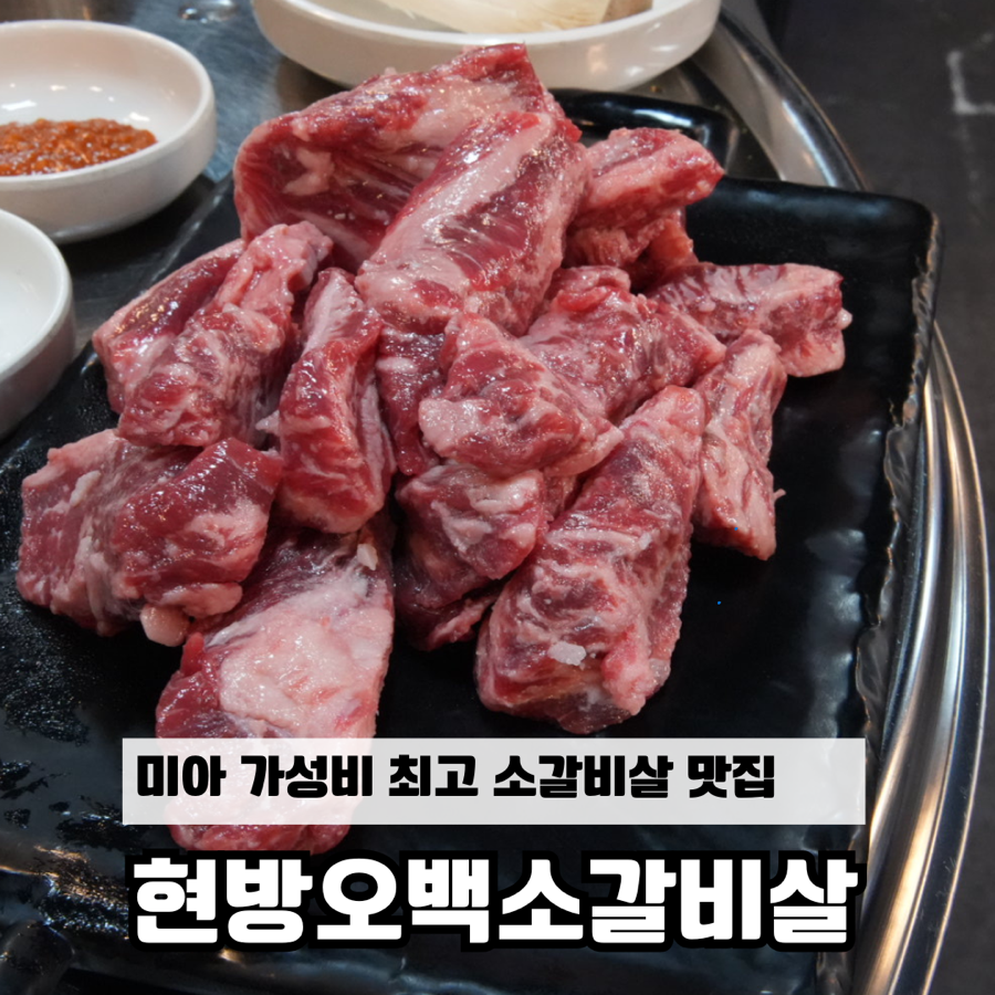현방오백소갈비살 이미지