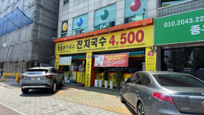 범물본가국수 이미지