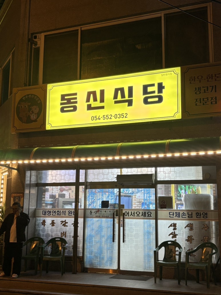 동신식당 이미지