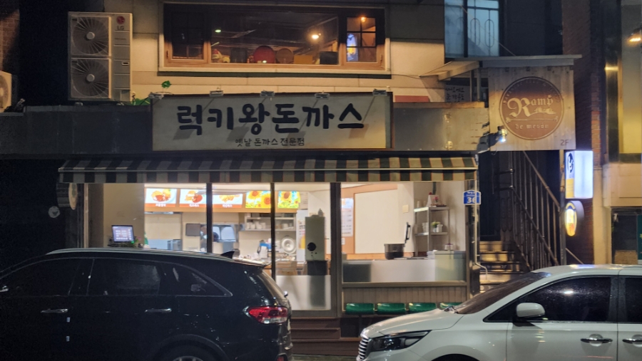 럭키왕돈까스 이미지
