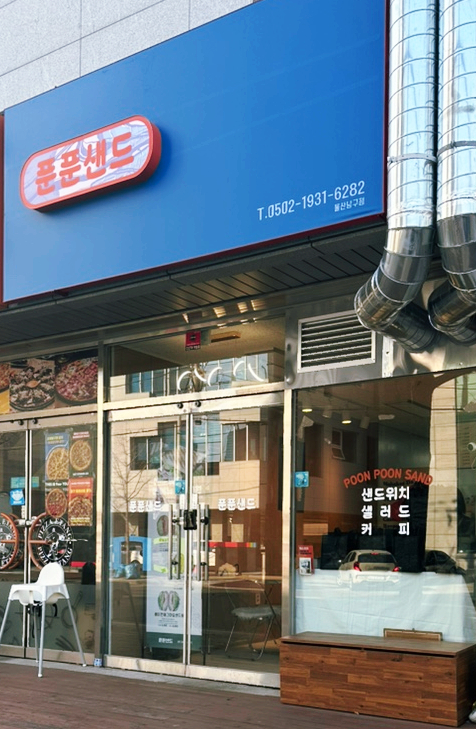 푼푼샌드 이미지