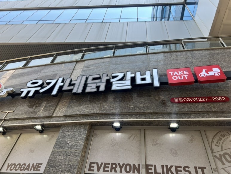 유가네닭갈비봉담 이미지
