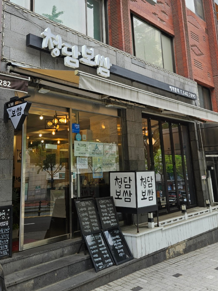 청담보쌈 이미지