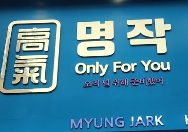 오창엘마트 이미지