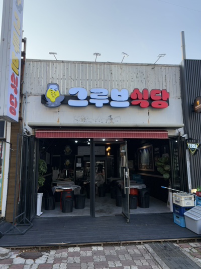 그루브식당 이미지
