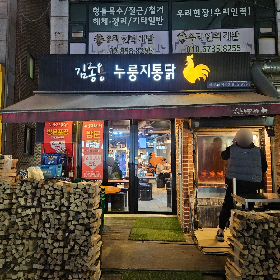 김종용누룽지통닭 남구로점 사진 4