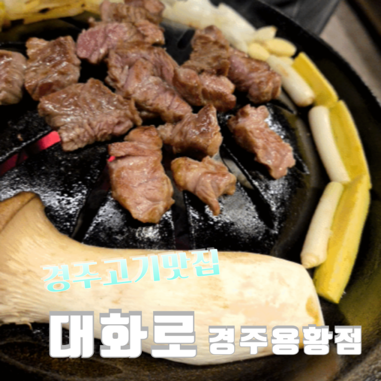 대화로 경주용황점 이미지