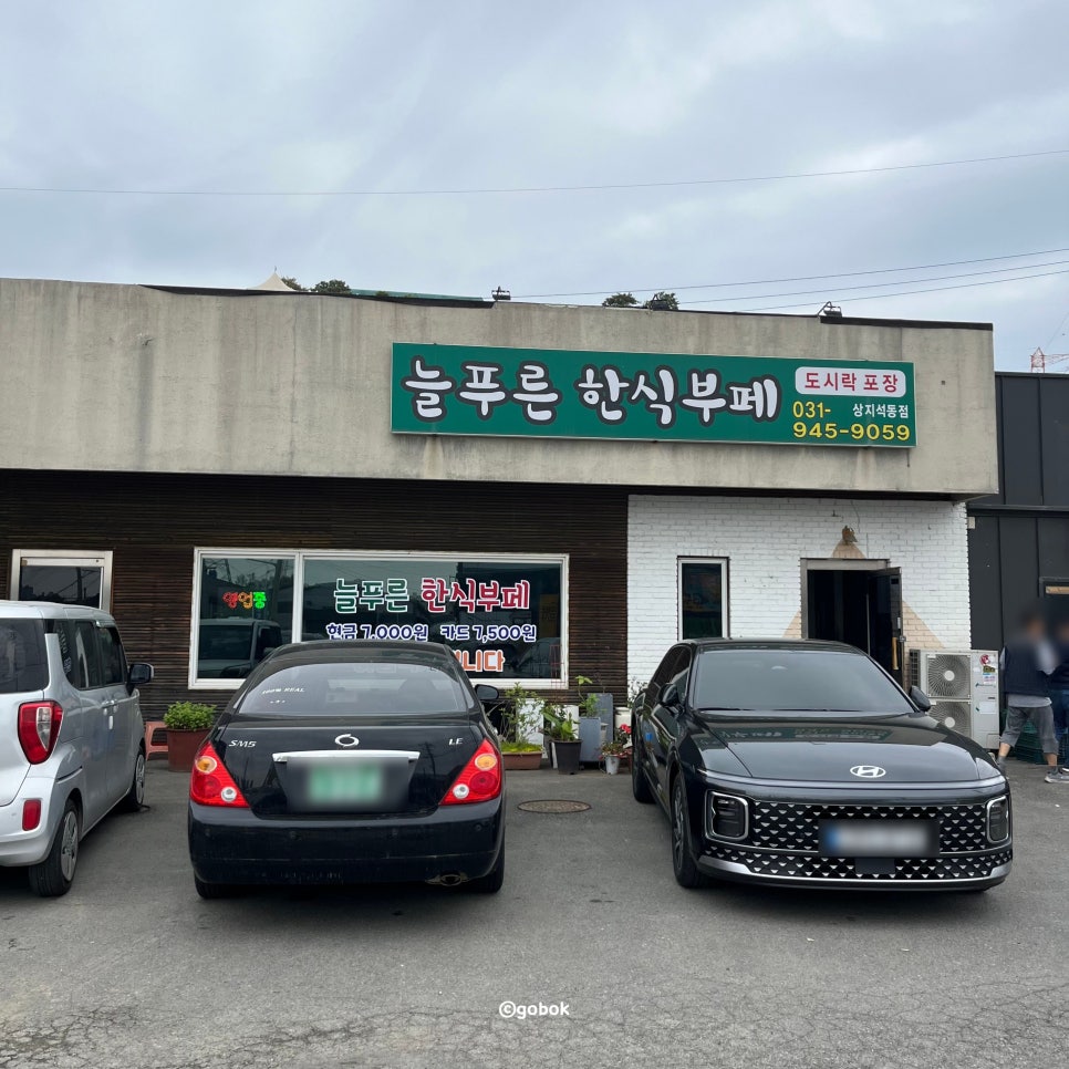 늘푸른한식뷔페 이미지
