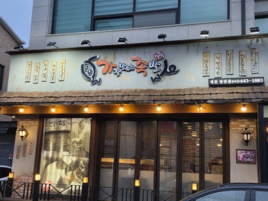 가장맛있는족발제천청전점 이미지