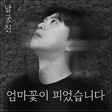 꽃이피었습니다 이미지