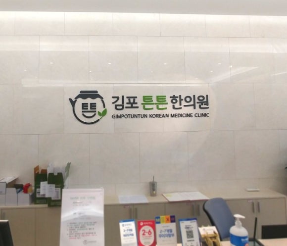 김포튼튼한의원 이미지