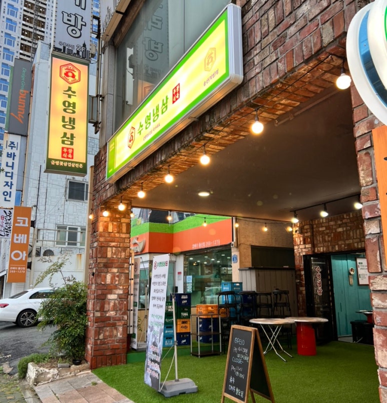 수영냉삼 울산점 이미지