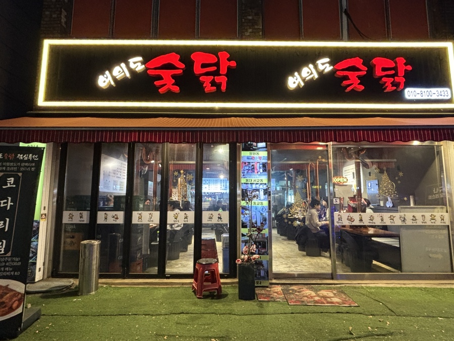 여의도숯닭 이미지
