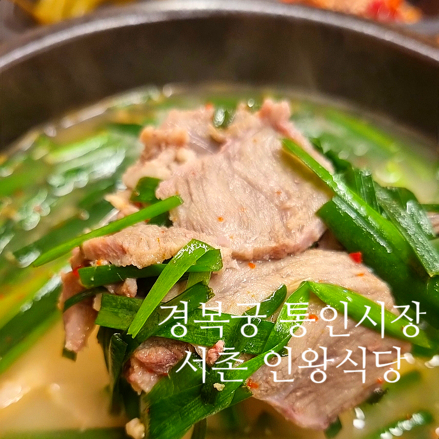 서촌인왕식당 이미지