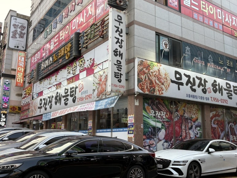 무진장해물탕 이미지