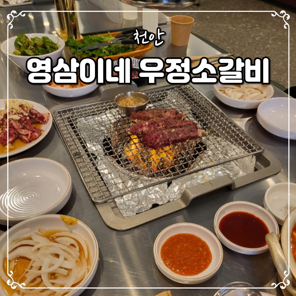 우정소갈비천안불당점 이미지