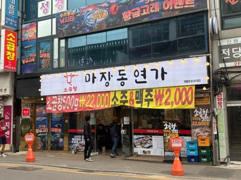 곱창연가 이미지