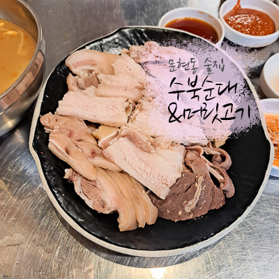 수북순대&머릿고기 이미지