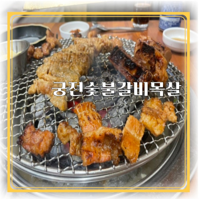 궁전숯불갈비 이미지