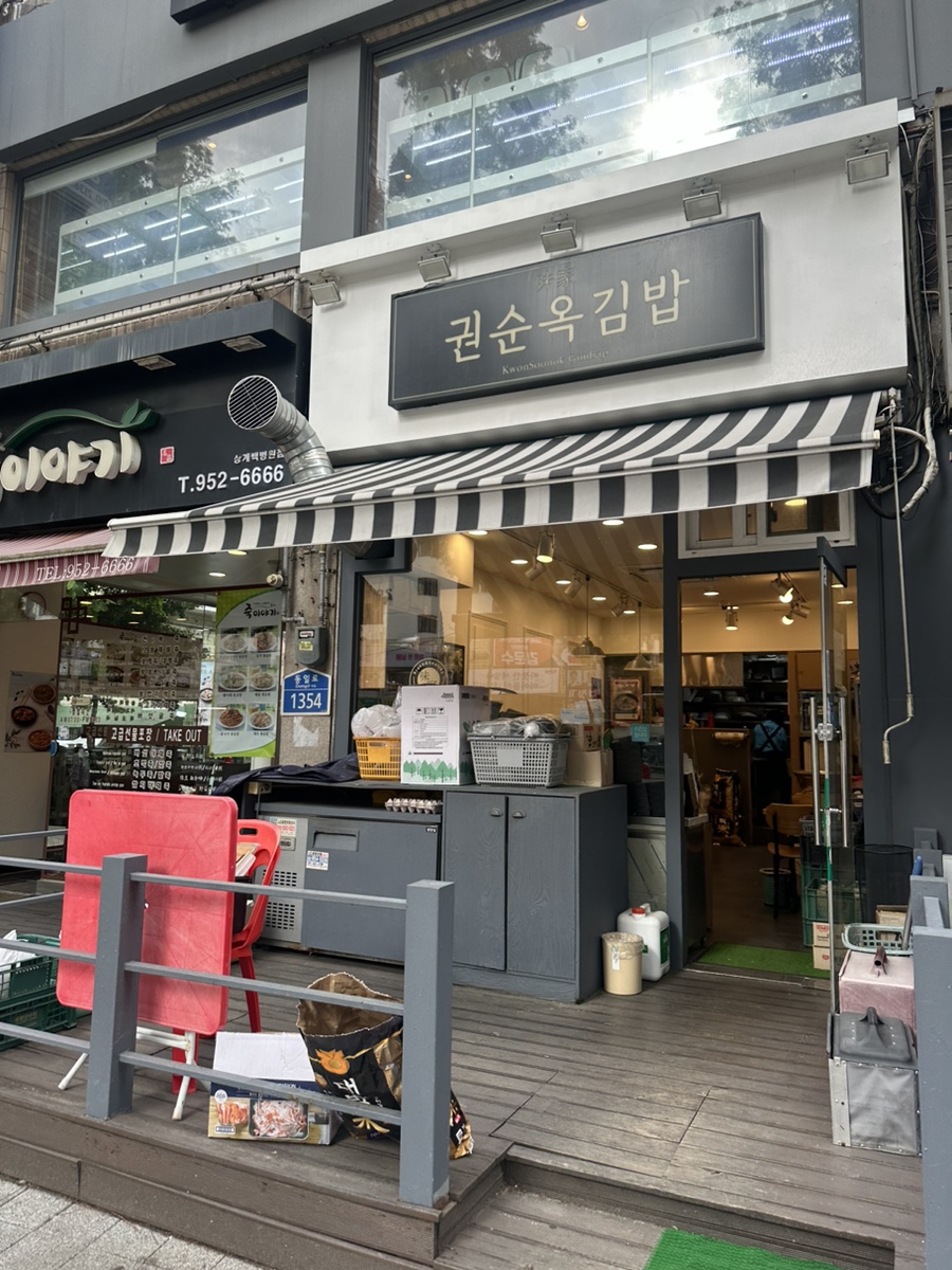 권순옥김밥 이미지