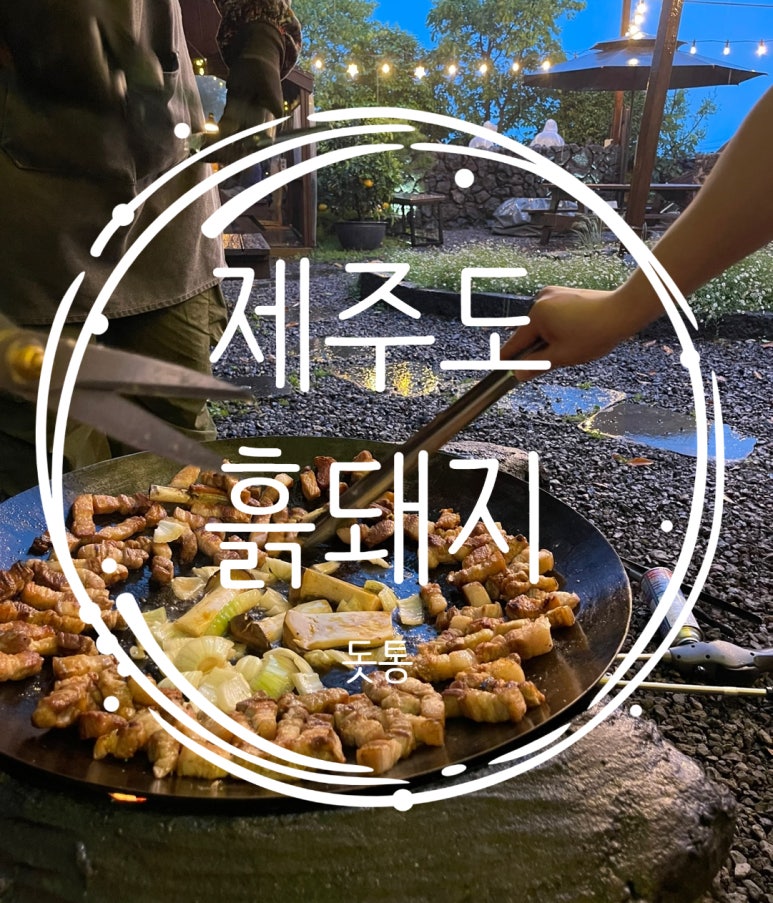 산방산흙돼지맛집 이미지
